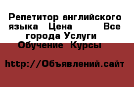 Репетитор английского языка › Цена ­ 350 - Все города Услуги » Обучение. Курсы   